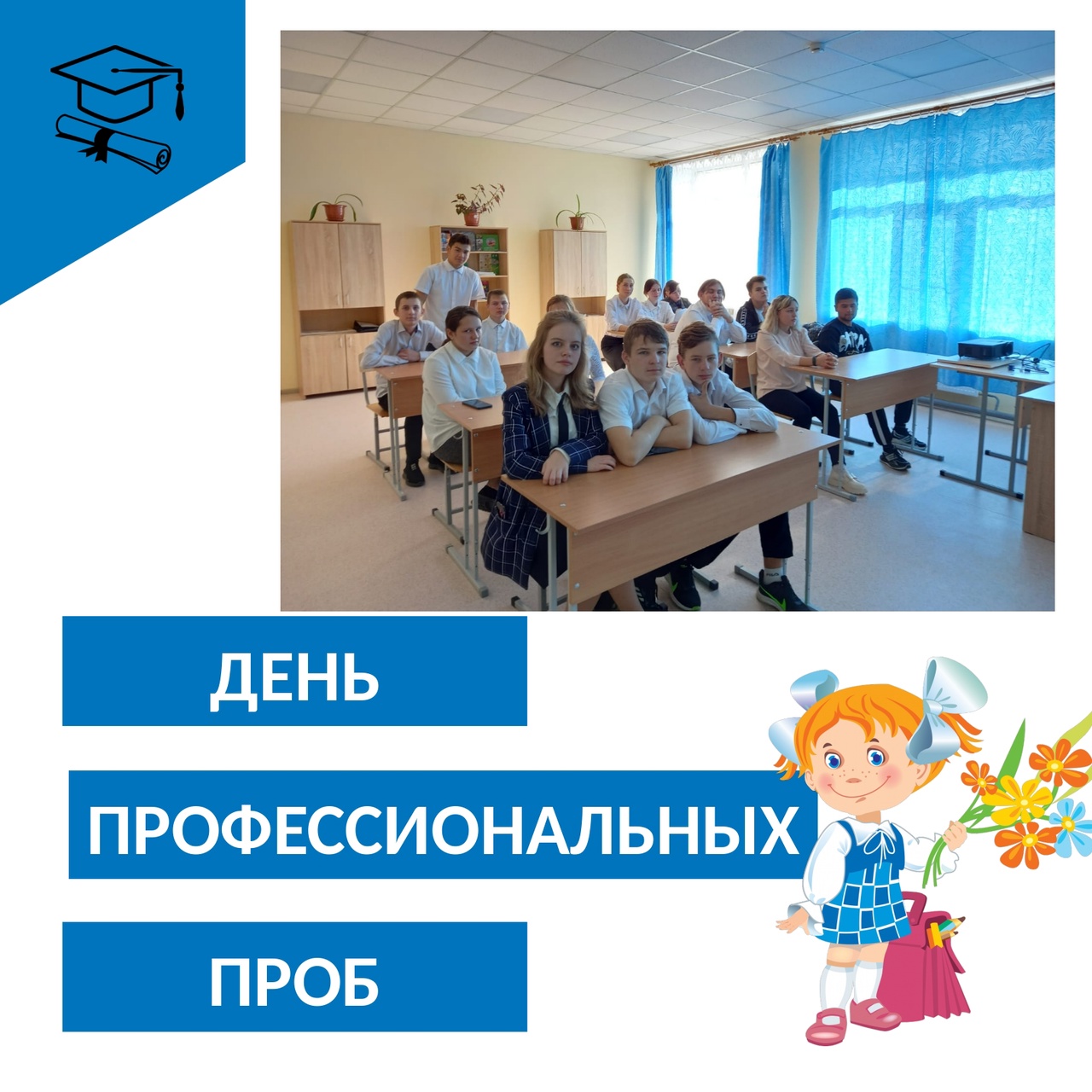 День профессиональных проб,.