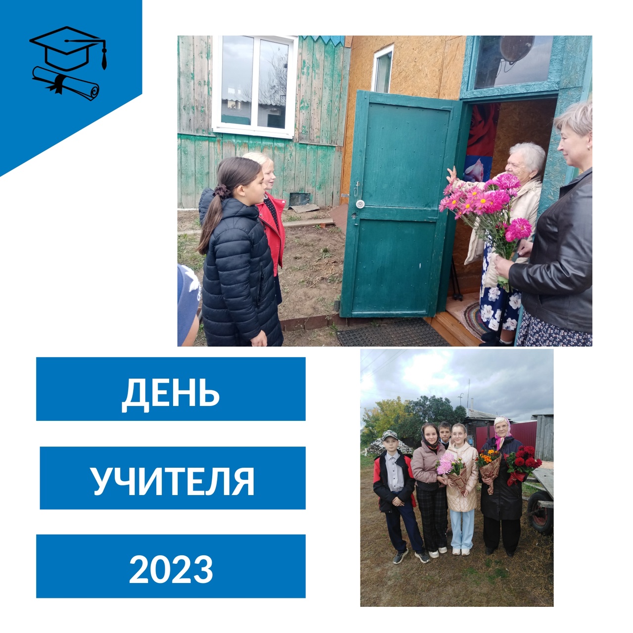 &amp;quot;Спасибо Учителю!&amp;quot;.