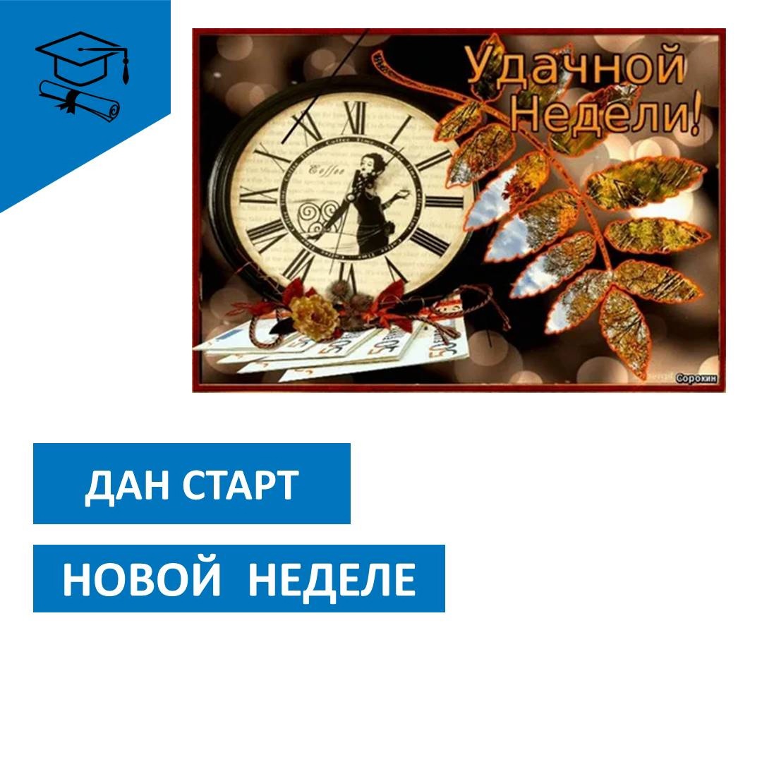 Дан старт новой неделе.