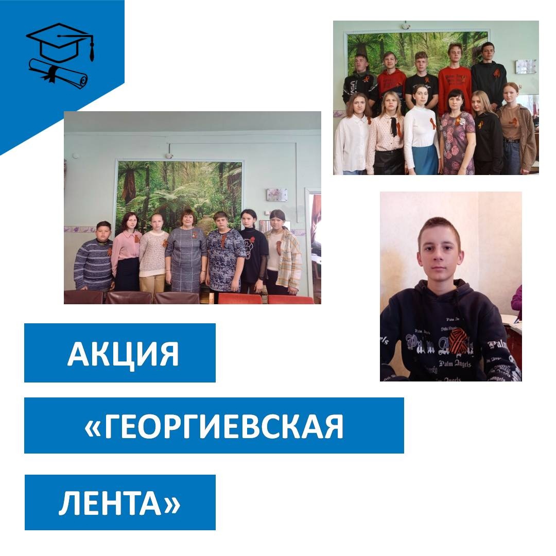 АКЦИЯ &amp;quot;ГЕОРГИЕВСКАЯ ЛЕНТА&amp;quot;.