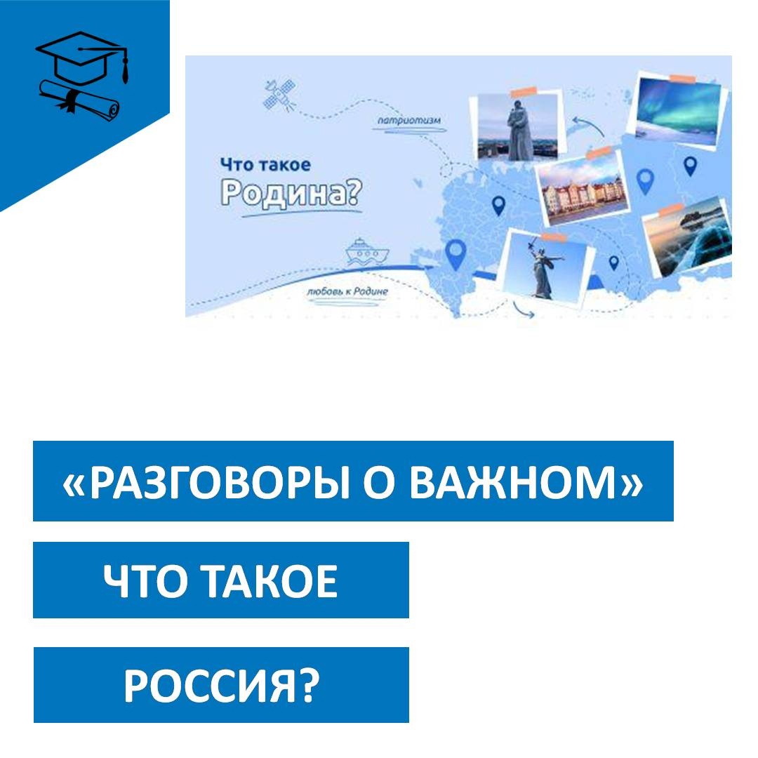 Разговор о важном..