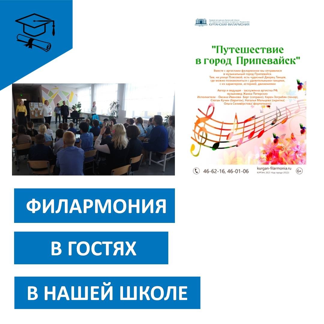 Филармония у нас в гостях.