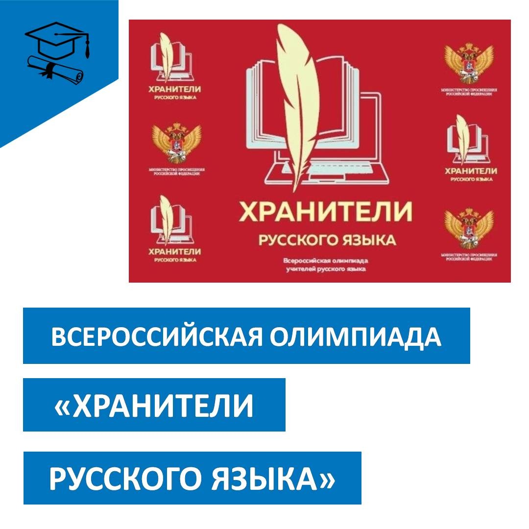 ВСЕРОССИЙСКАЯ ОЛИМПИАДА &amp;quot;ХРАНИТЕЛИ РУССКОГО ЯЗЫКА&amp;quot;.