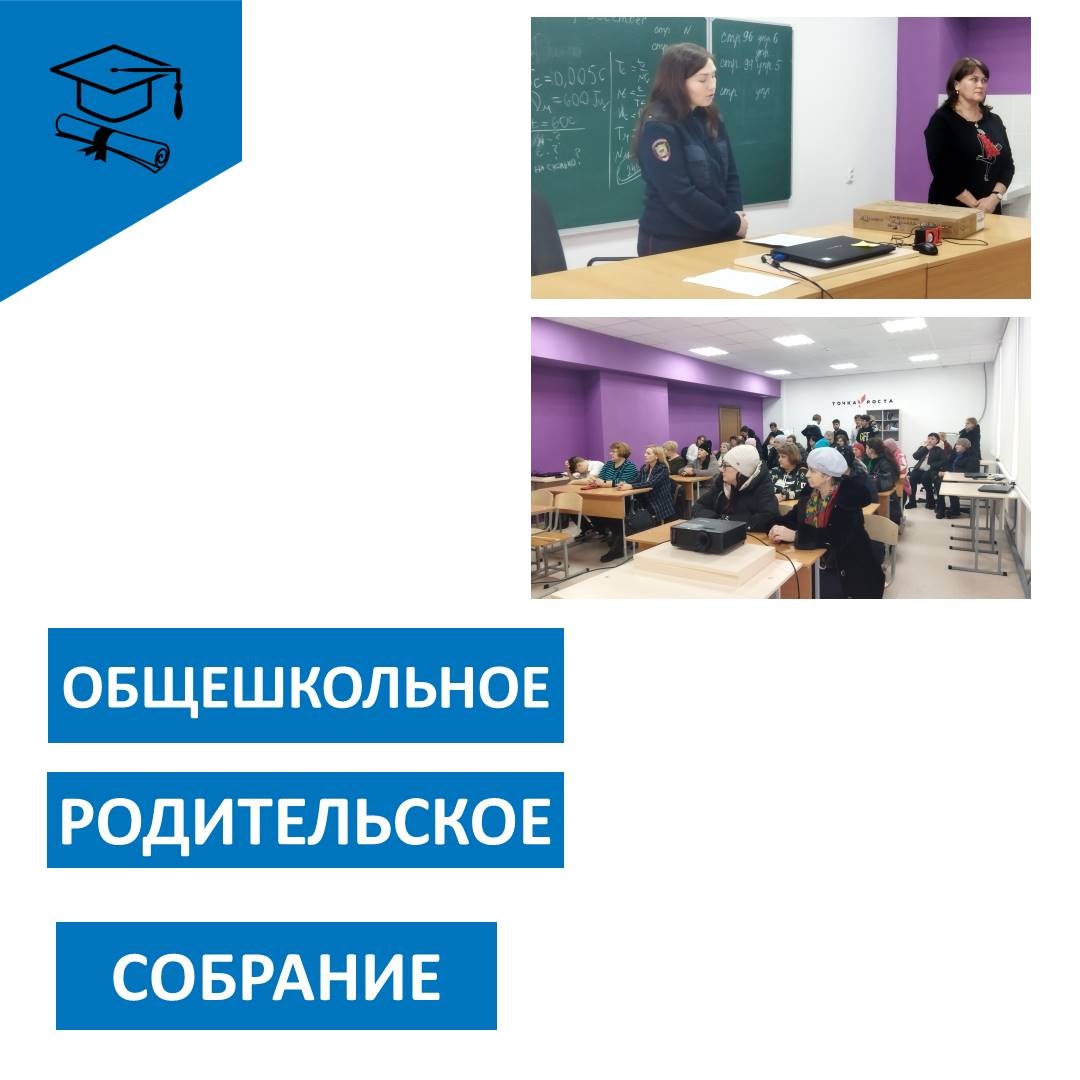 Общешкольное родительское собрание.