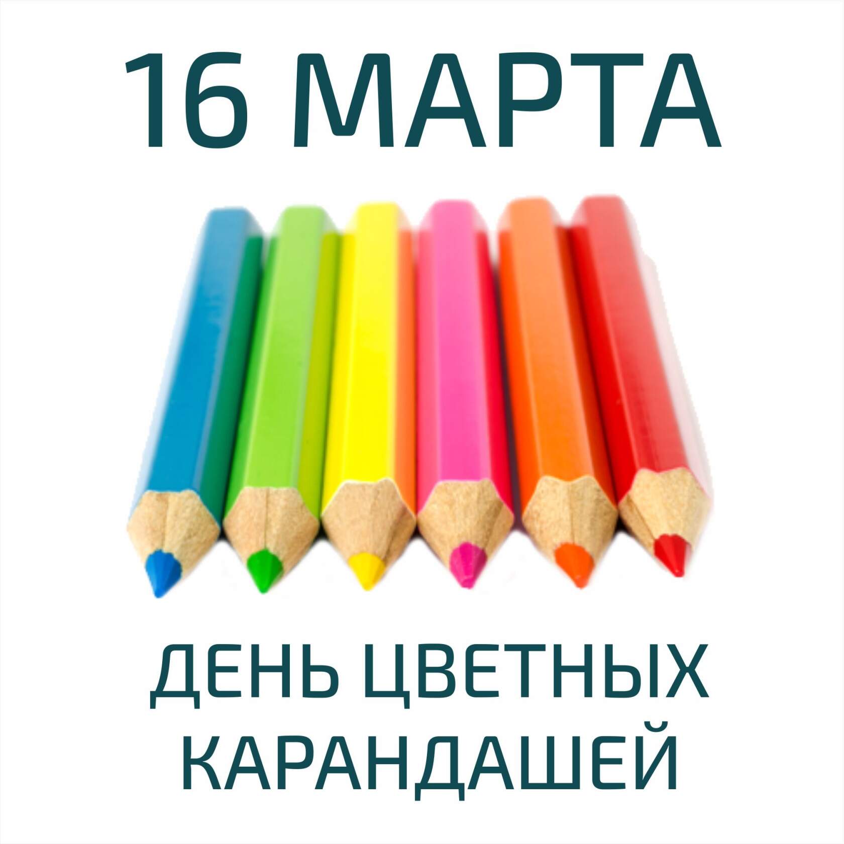 День цветных карандашей.