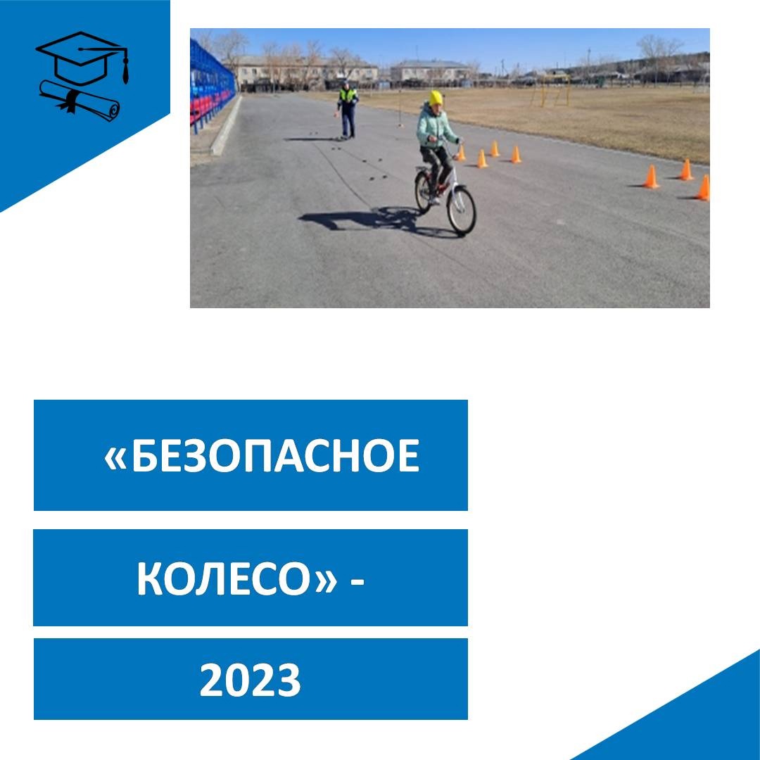 &amp;quot;БЕЗОПАСНОЕ КОЛЕСО&amp;quot;.