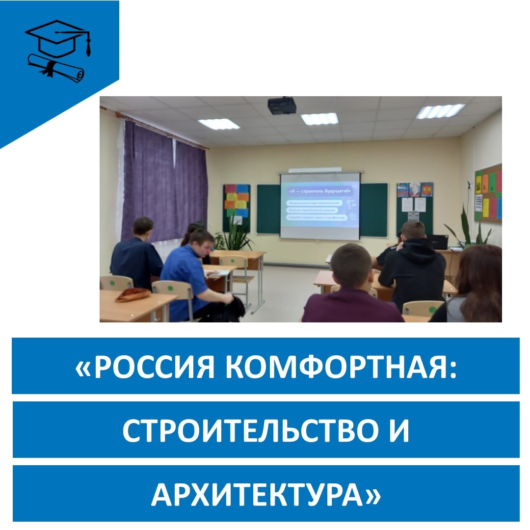 «Россия комфортная: строительство и архитектура».