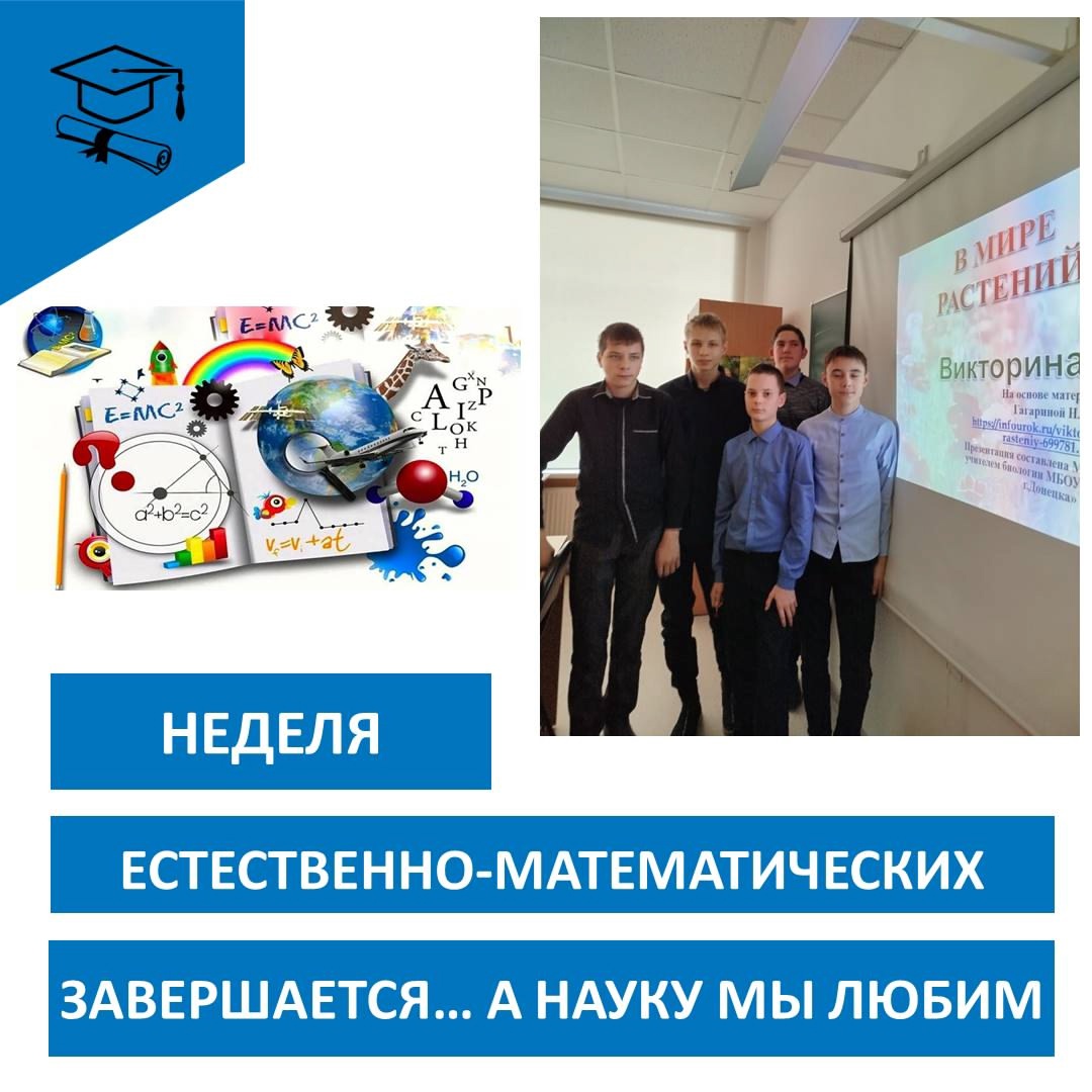 Неделя естественно-математических наук завершилась.