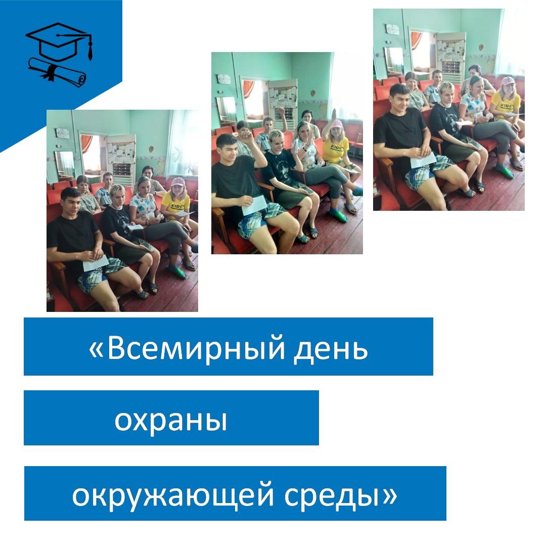 «Всемирный день охраны окружающей среды».
