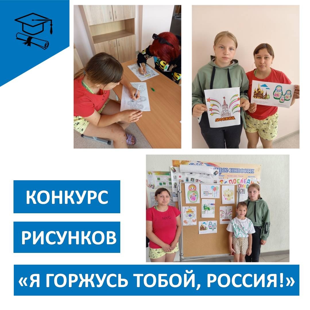Конкурс рисунков &amp;quot;Я горжусь тобой, Россия!&amp;quot;.