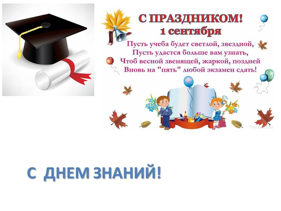 1 сентября - День Знаний.