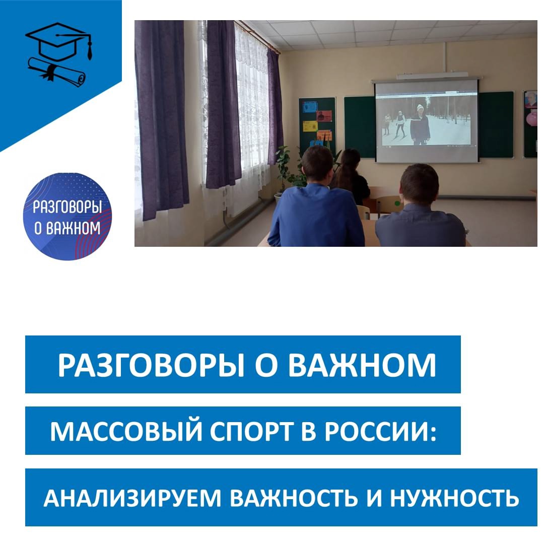 Разговоры о важном. "Массовый спорт в России".