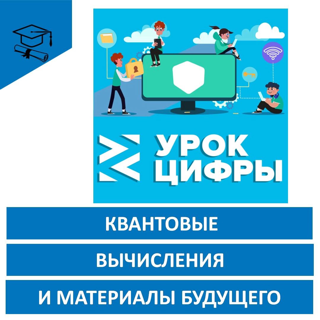 «Квантовые вычисления и материалы будущего».