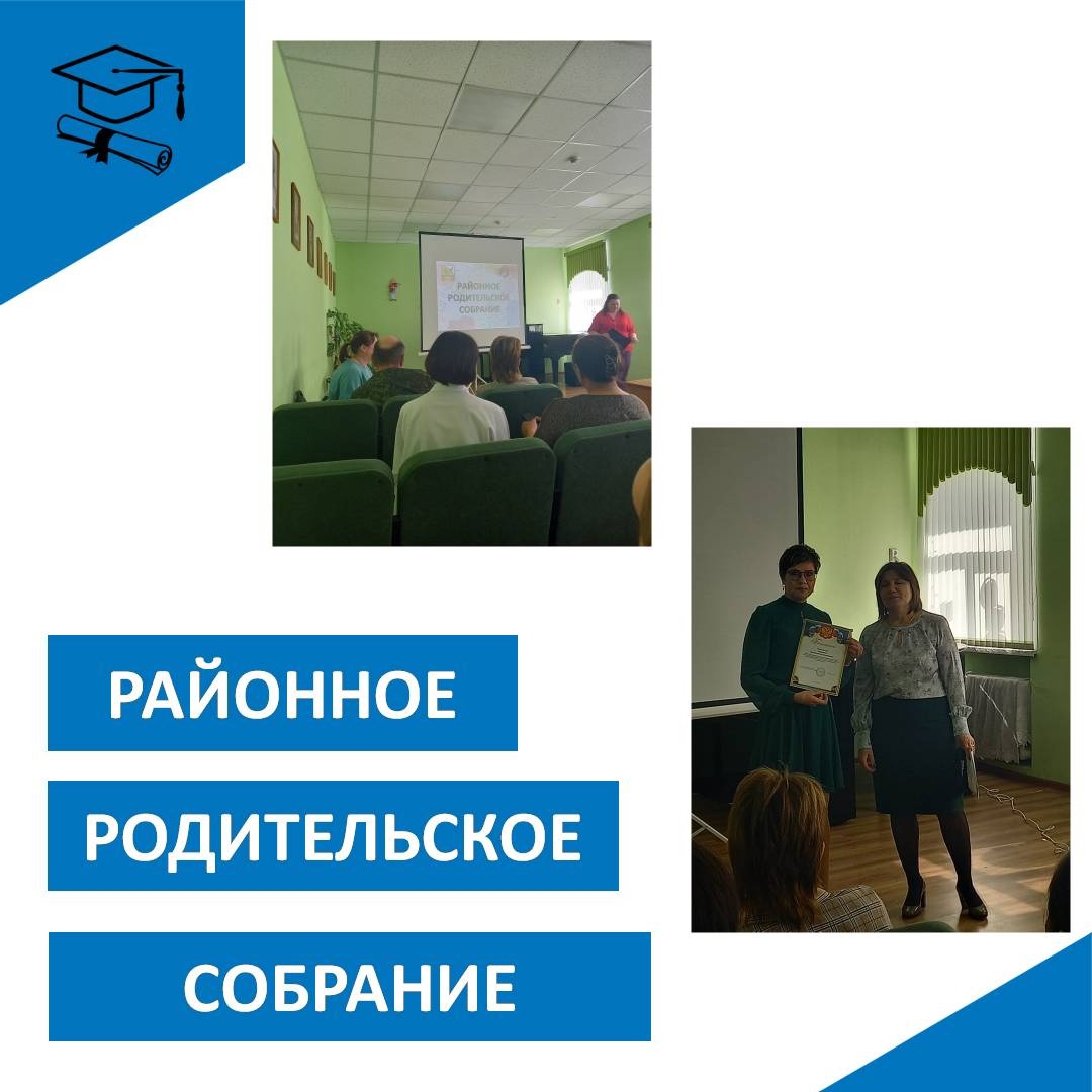 Районное родительское собрание.