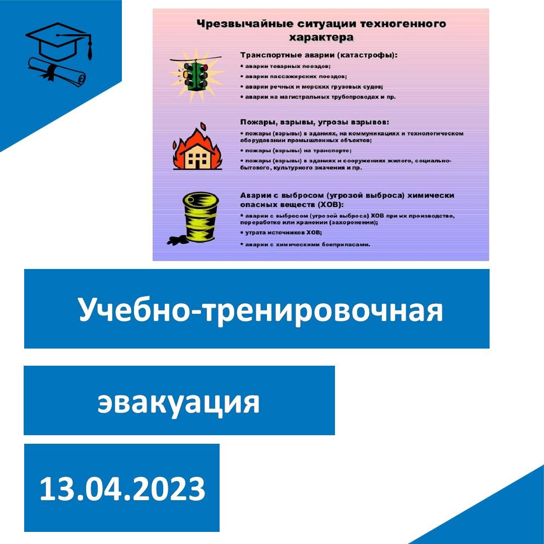 Учебно-тренировочная эвакуация.
