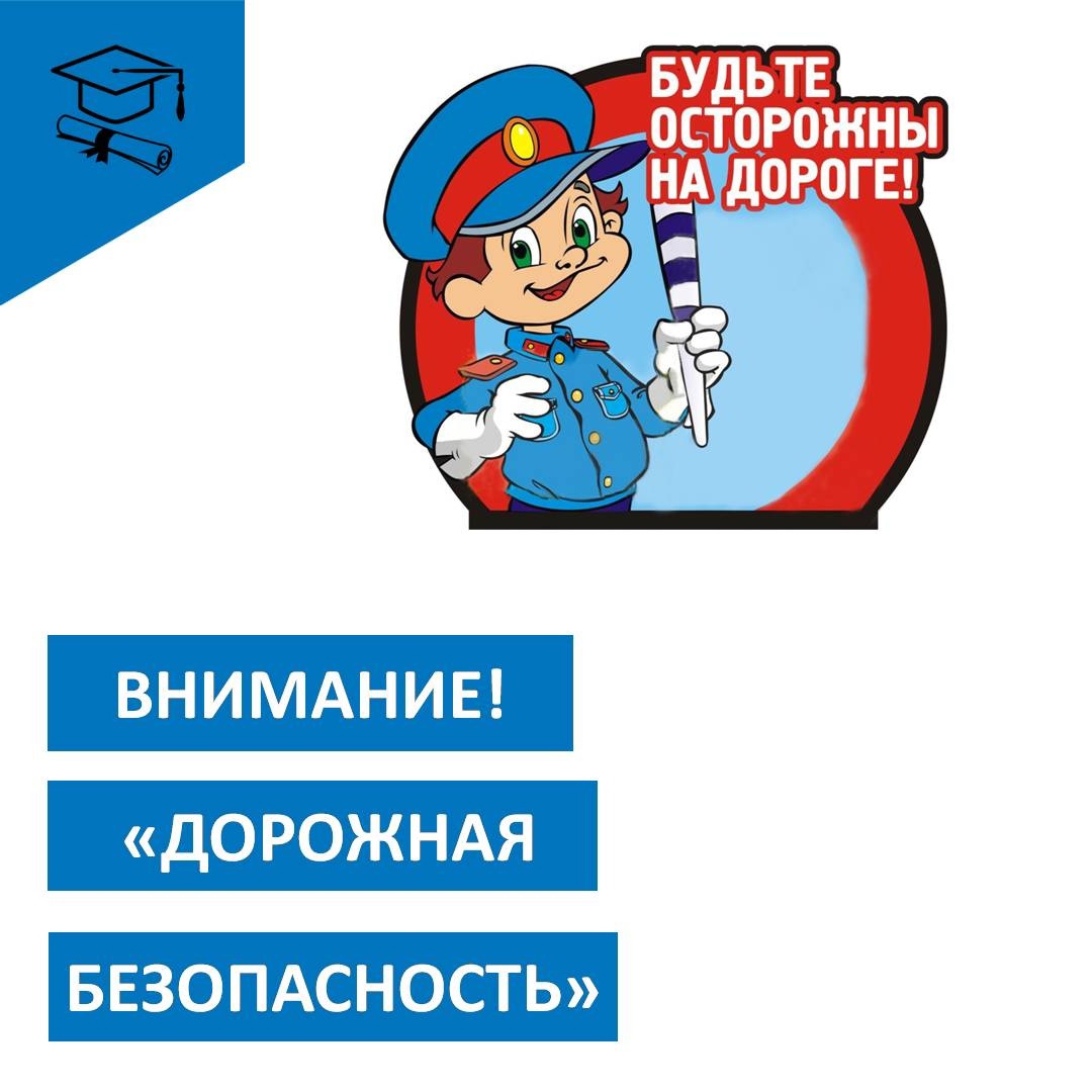 ДОРОЖНАЯ БЕЗОПАСНОСТЬ.