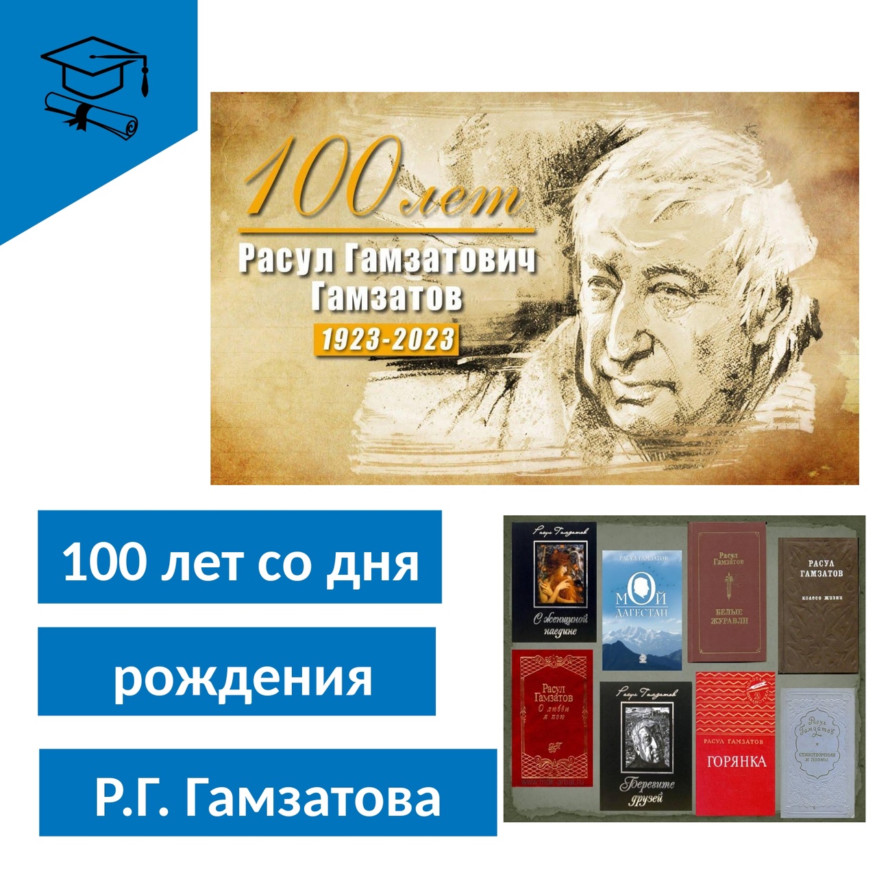 100-летие со дня рождения Р.Г. Гамзатова..