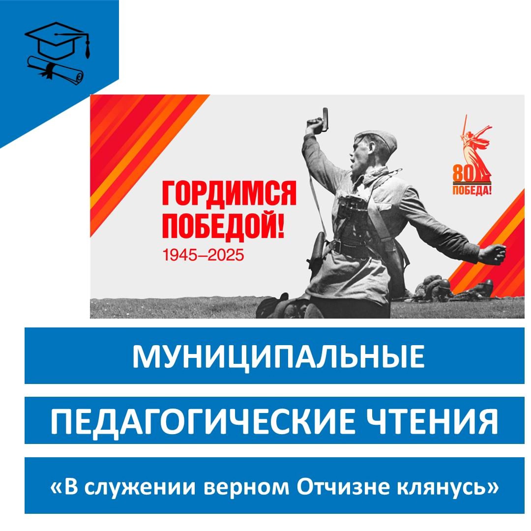 Педагогические чтения «В служении верном Отчизне клянусь».