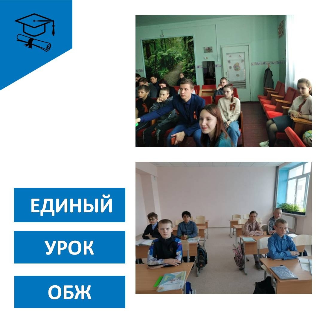 ЕДИНЫЙ УРОК ОБЖ.