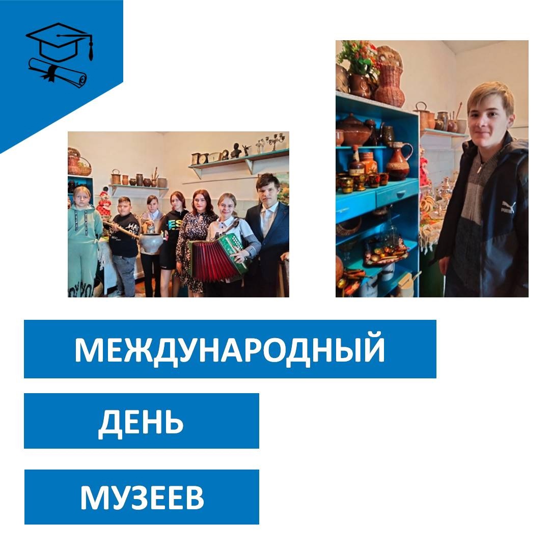 МЕЖДУНАРОДНЫЙ ДЕНЬ МУЗЕЕВ.