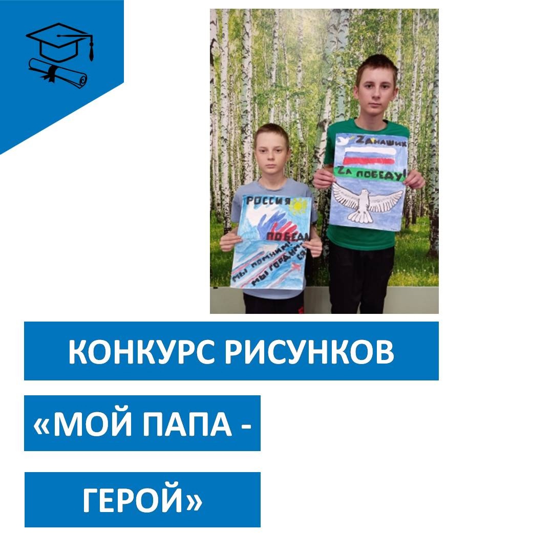 «Мой папа - герой!».