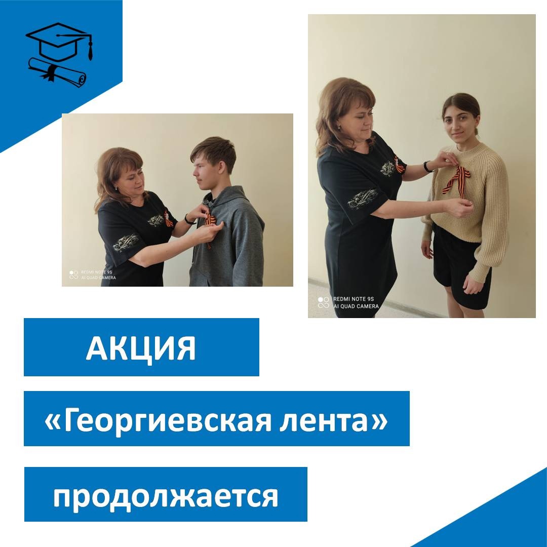 Акция &amp;quot;ГЕОРГИЕВСКАЯ ЛЕНТА&amp;quot; продолжается.