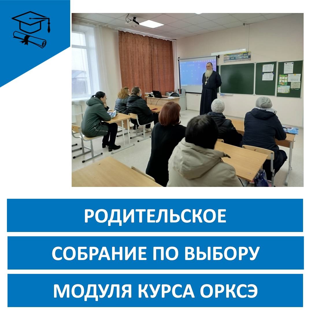 Родительское собрание по выбору модулей курса ОРКСЭ.