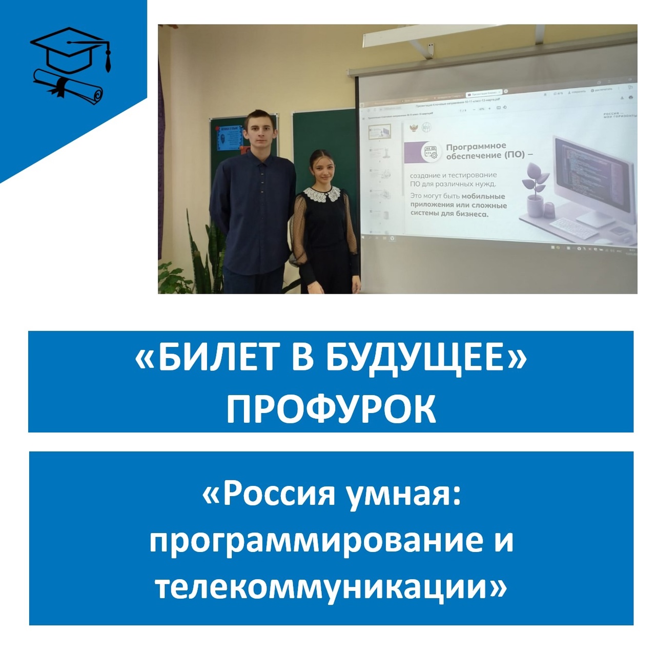Профурок «Россия умная: программирование и телекоммуникации»..