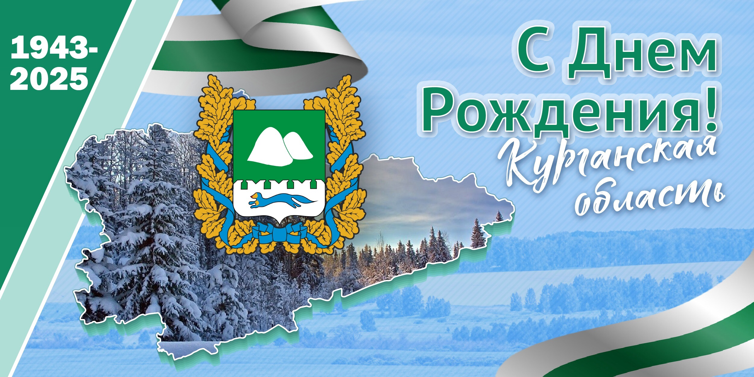 С Днём рождения Курганская область!.