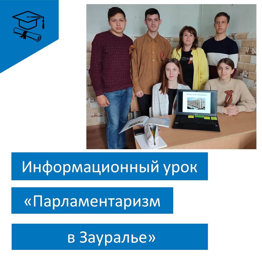 «Парламентаризм в Зауралье».
