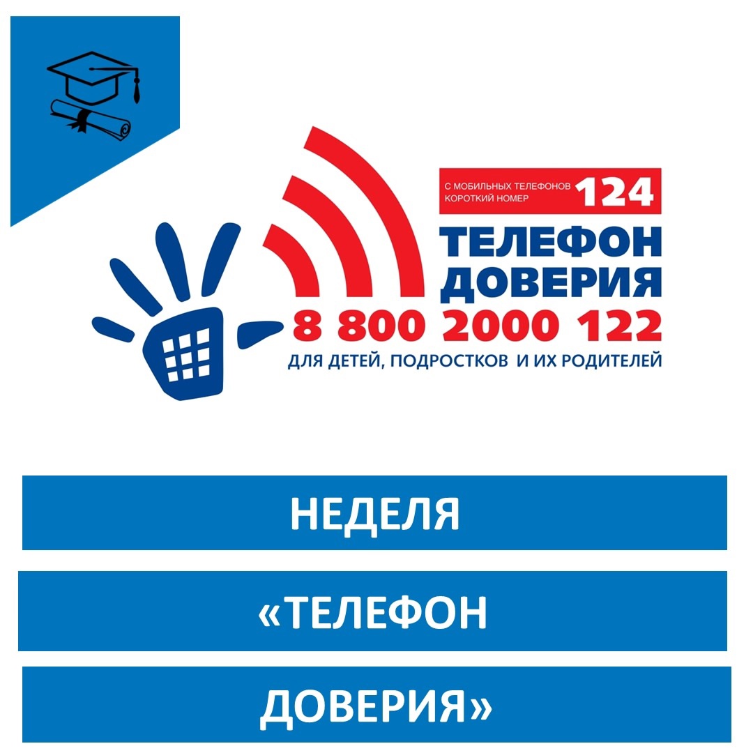 Недели Телефона доверия.