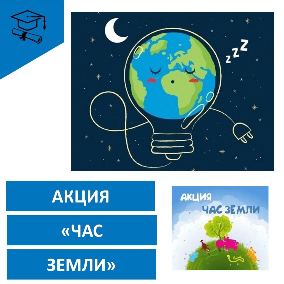 Всемирная акция "Час Земли".