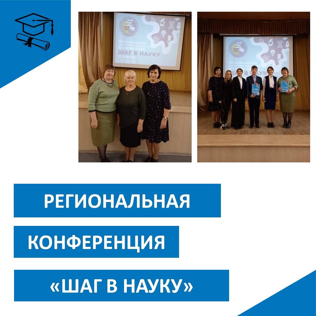 РЕГИОНАЛЬНАЯ НАУЧНО-ИССЛЕДОВАТЕЛЬСКАЯ КОНФЕРЕНЦИЯ &amp;quot;ШАГ В НАУКУ&amp;quot;.