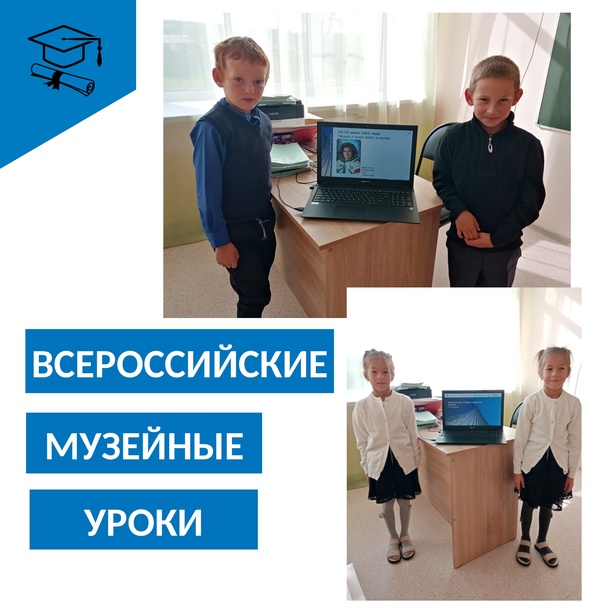 Всероссийские музейные уроки.