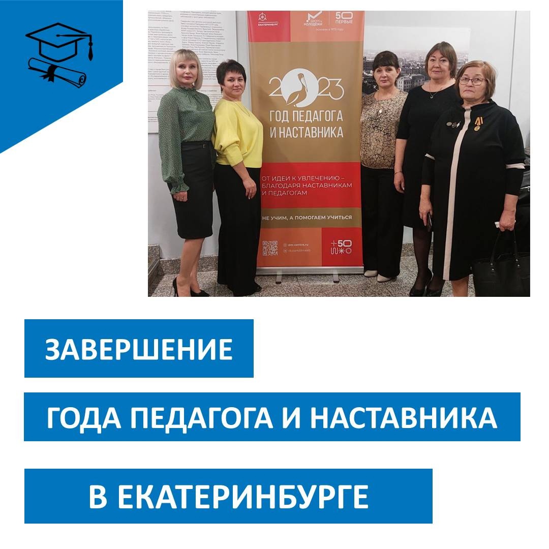 Год педагога и наставника.