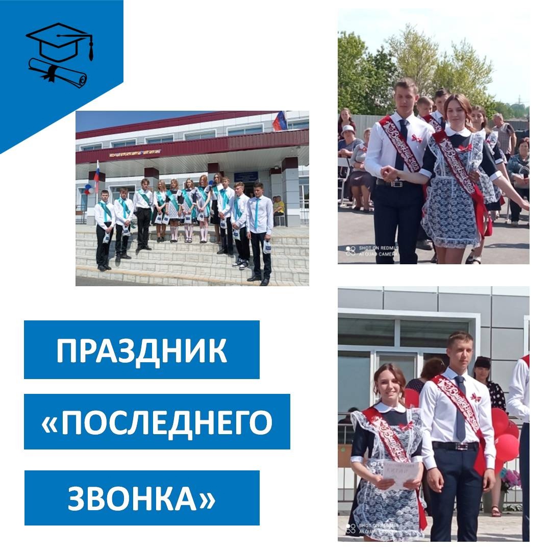 Праздник - Последний звонок.