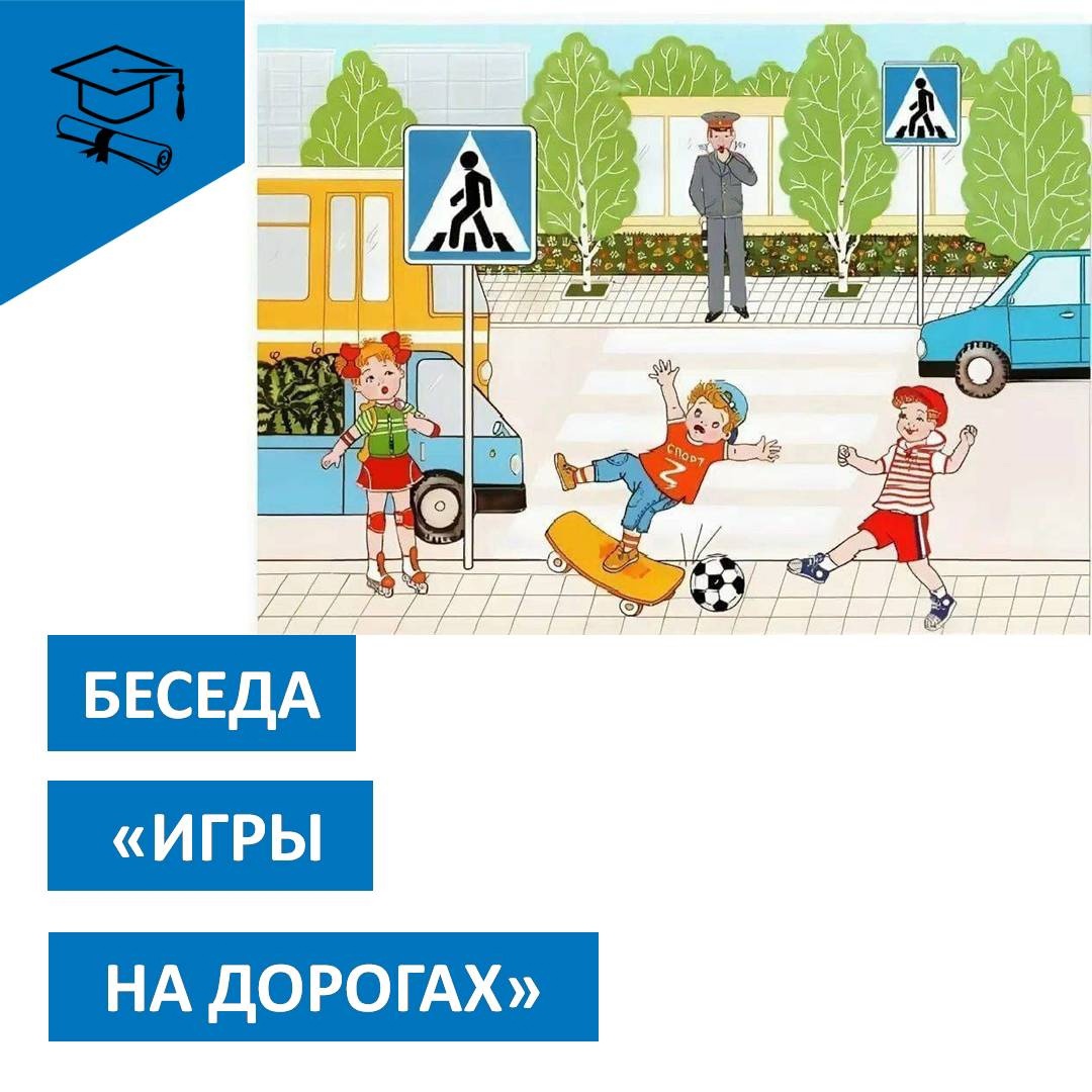 ИГРЫ НА ДОРОГАХ.