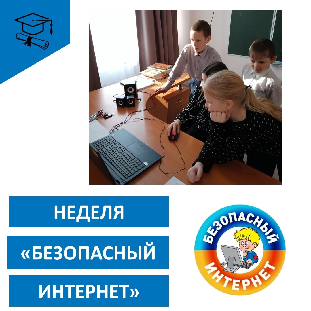 «Безопасный интернет»..