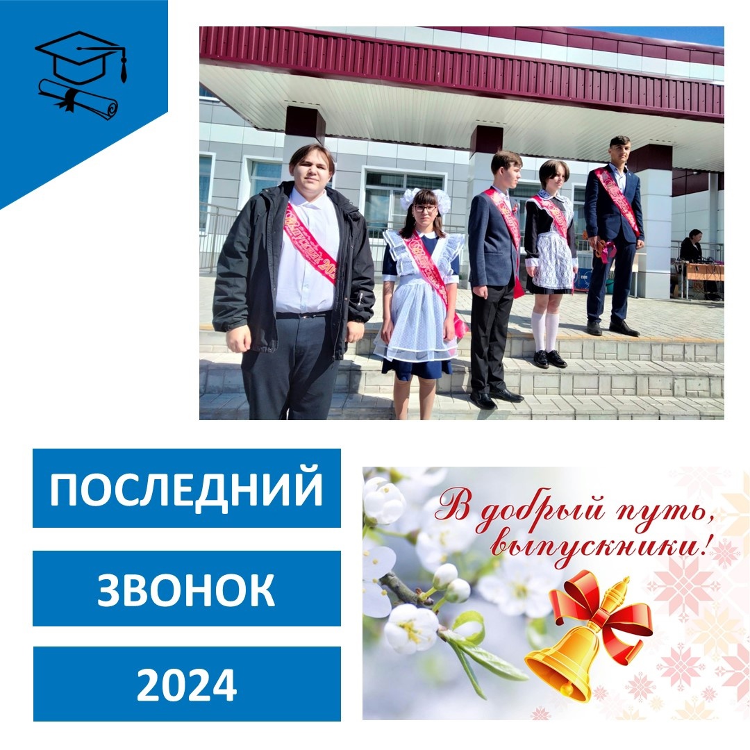 Последний звонок.