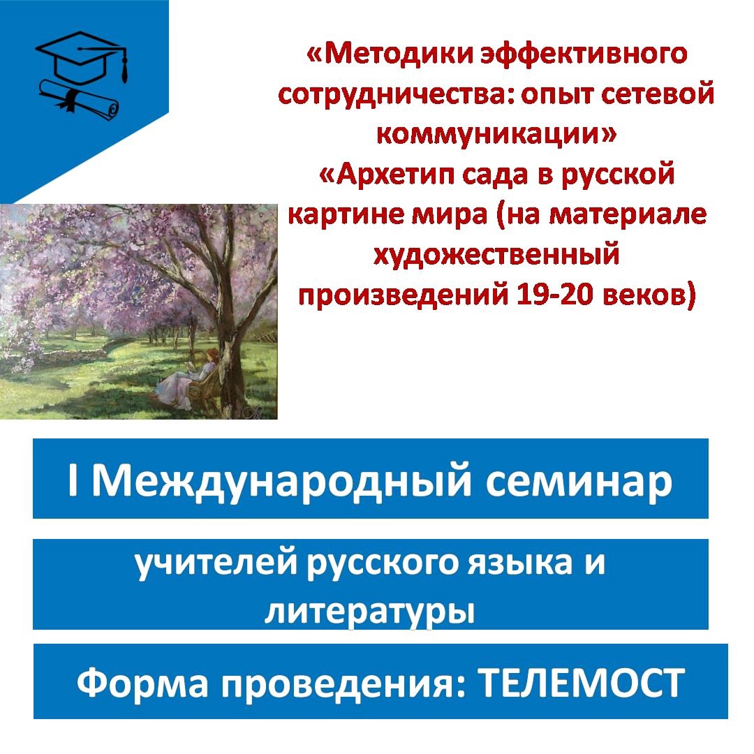 I Международный семинар учителей русского языка и литературы.