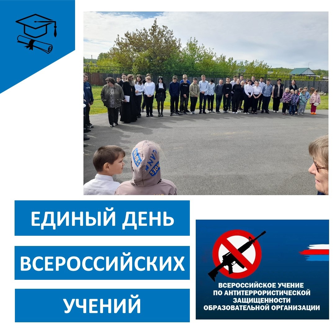 Единый день всероссийских учений.