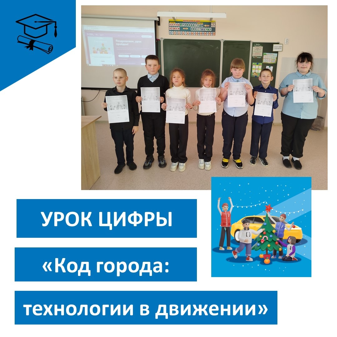 "Урок цифры".