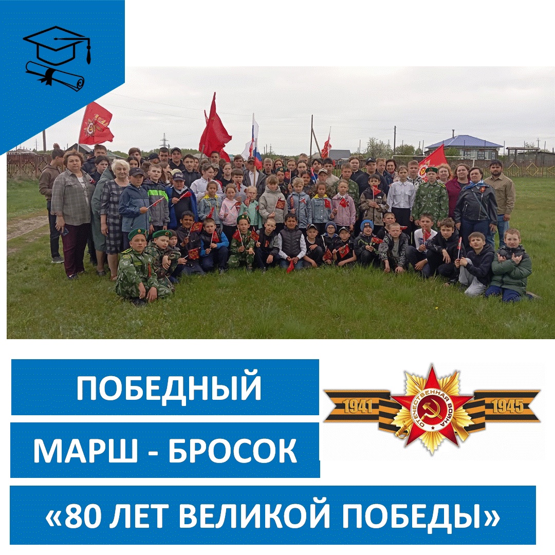 "Победный марш-бросок.