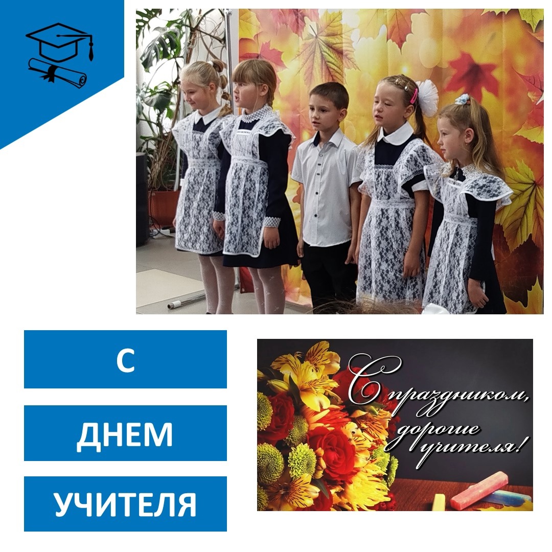 День учителя.