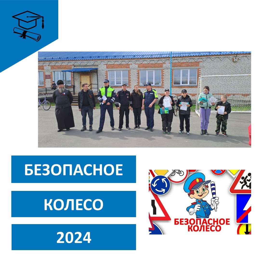 "Безопасное колесо".