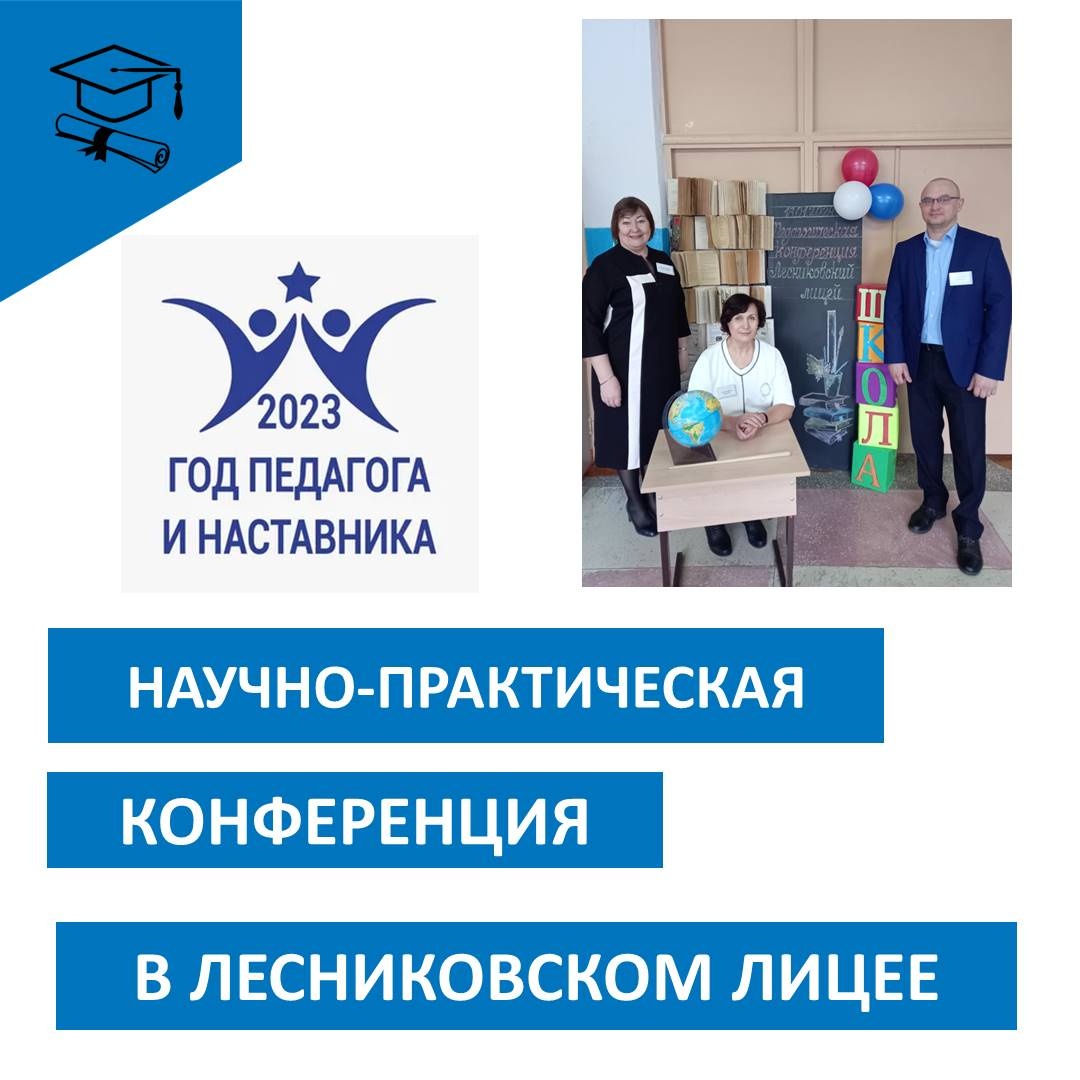 НАУЧНО-ПРАКТИЧЕСКАЯ КОНФЕРЕНЦИЯ.