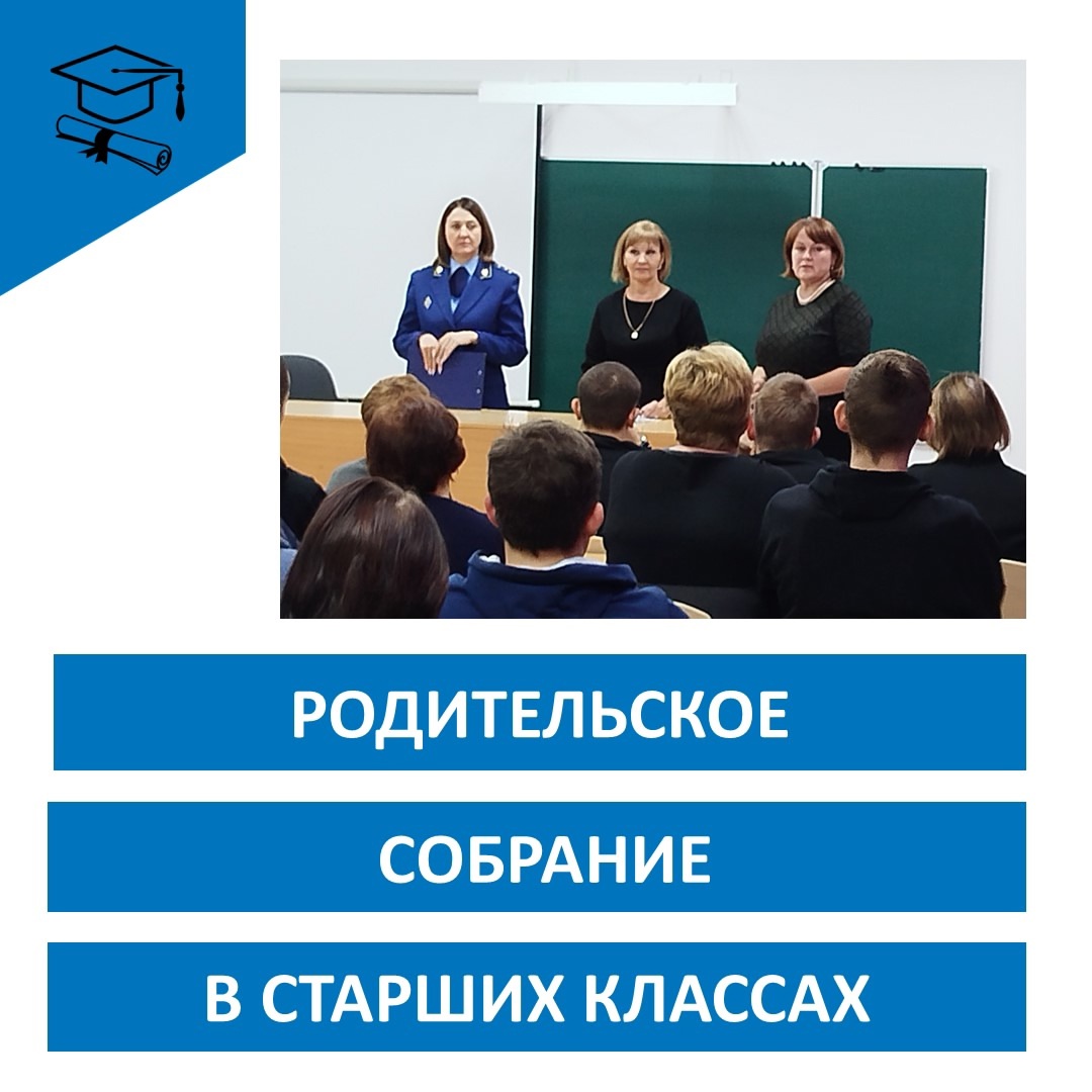 Общешкольное родительское собрание.