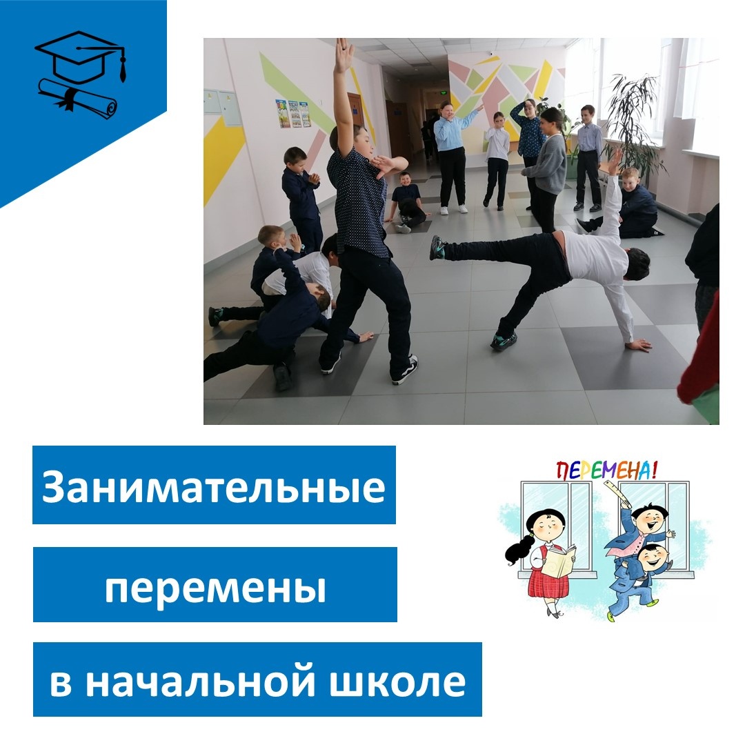 Занимательные перемены.
