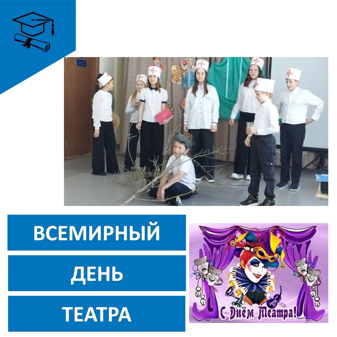 Всемирный день театра.