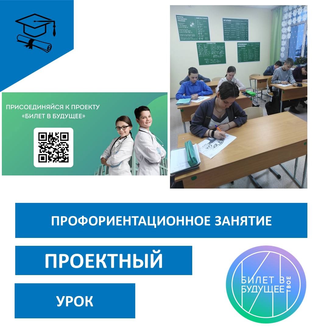 Профориентационный урок &amp;quot;Проектный урок&amp;quot;.